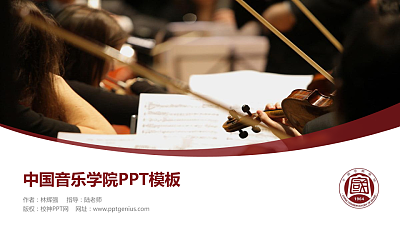 中国音乐学院毕业论文答辩PPT模板下载