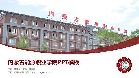 内蒙古能源职业学院毕业论文答辩PPT模板下载