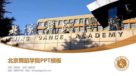 北京舞蹈学院毕业论文答辩PPT模板下载