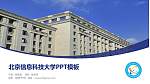 北京信息科技大学毕业论文答辩PPT模板下载_幻灯片封面预览图