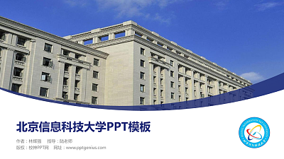 北京信息科技大学毕业论文答辩PPT模板下载