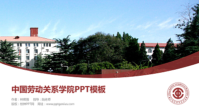 中国劳动关系学院毕业论文答辩PPT模板下载