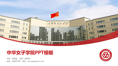 中华女子学院毕业论文答辩PPT模板下载