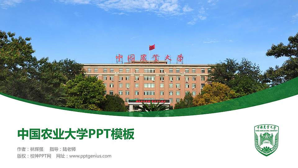 中国农业大学毕业论文答辩PPT模板下载16:9格式PPT封面效果预览图