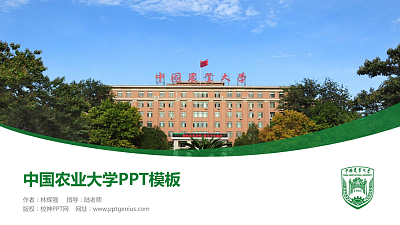 中国农业大学毕业论文答辩PPT模板下载