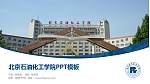 北京石油化工学院毕业论文答辩PPT模板下载_幻灯片封面预览图