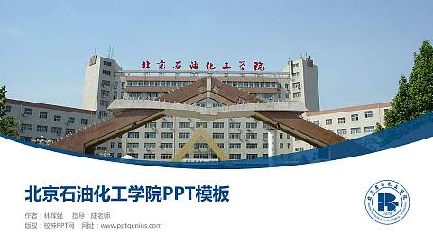 北京石油化工学院毕业论文答辩PPT模板下载