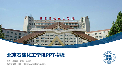 北京石油化工学院毕业论文答辩PPT模板下载