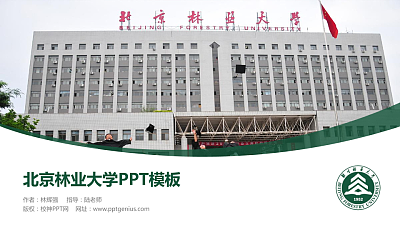 北京林业大学毕业论文答辩PPT模板下载