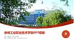 赤峰工业职业技术学院毕业论文答辩PPT模板下载_幻灯片封面预览图