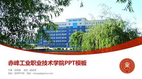 赤峰工业职业技术学院毕业论文答辩PPT模板下载