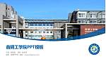 首钢工学院毕业论文答辩PPT模板下载_幻灯片封面预览图