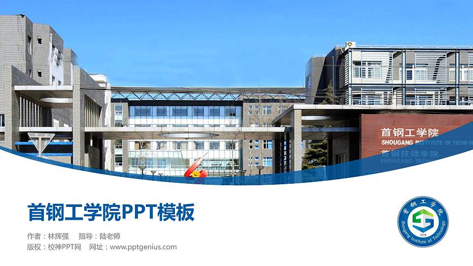 首钢工学院毕业论文答辩PPT模板下载16:9格式PPT封面效果预览图