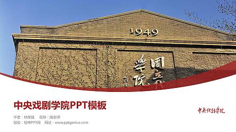 中央戏剧学院毕业论文答辩PPT模板下载