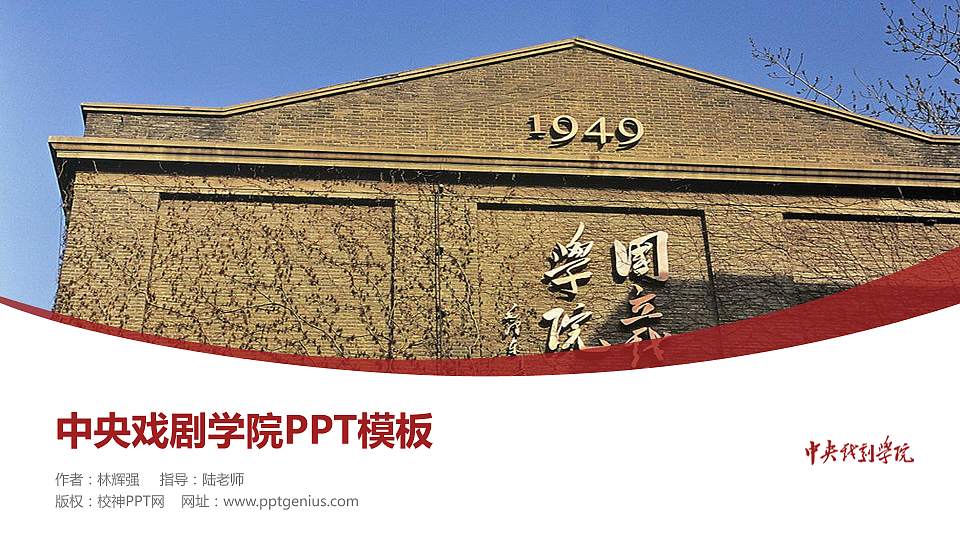 中央戏剧学院毕业论文答辩PPT模板下载16:9格式PPT封面效果预览图