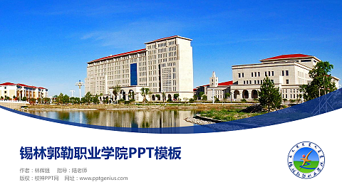 锡林郭勒职业学院毕业论文答辩PPT模板下载