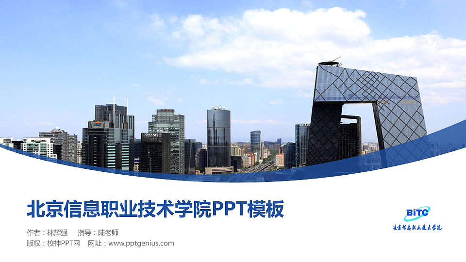 北京信息职业技术学院毕业论文答辩PPT模板下载_幻灯片预览图1