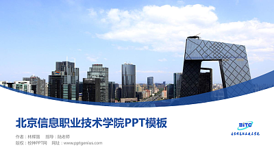 北京信息职业技术学院毕业论文答辩PPT模板下载