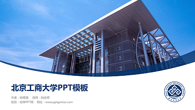 北京工商大学毕业论文答辩PPT模板下载