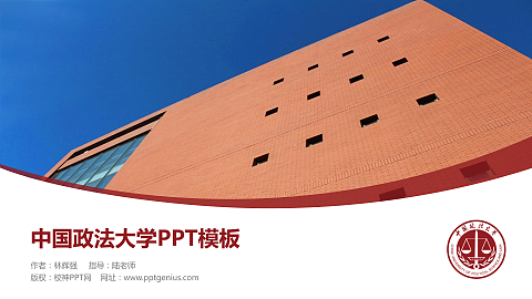 中国政法大学毕业论文答辩PPT模板下载