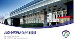 北京中医药大学毕业论文答辩PPT模板下载_幻灯片封面预览图