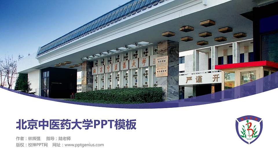 北京中医药大学毕业论文答辩PPT模板下载16:9格式PPT封面效果预览图