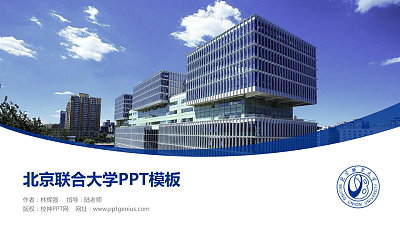 北京联合大学毕业论文答辩PPT模板下载