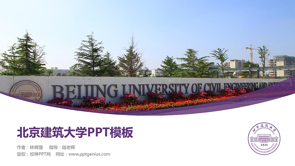 北京建筑大学毕业论文答辩PPT模板下载_幻灯片预览图1