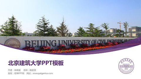 北京建筑大学毕业论文答辩PPT模板下载