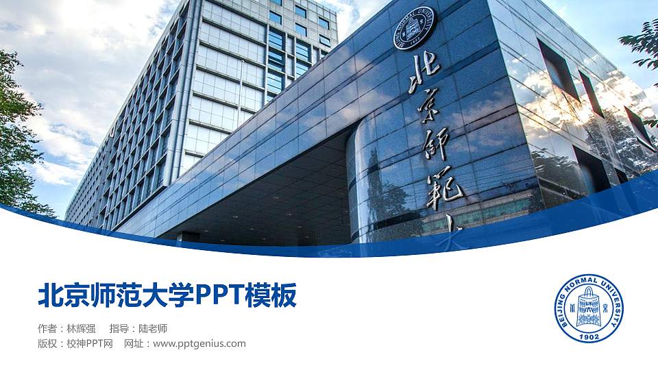 北京师范大学毕业论文答辩PPT模板下载16:9格式PPT封面效果预览图