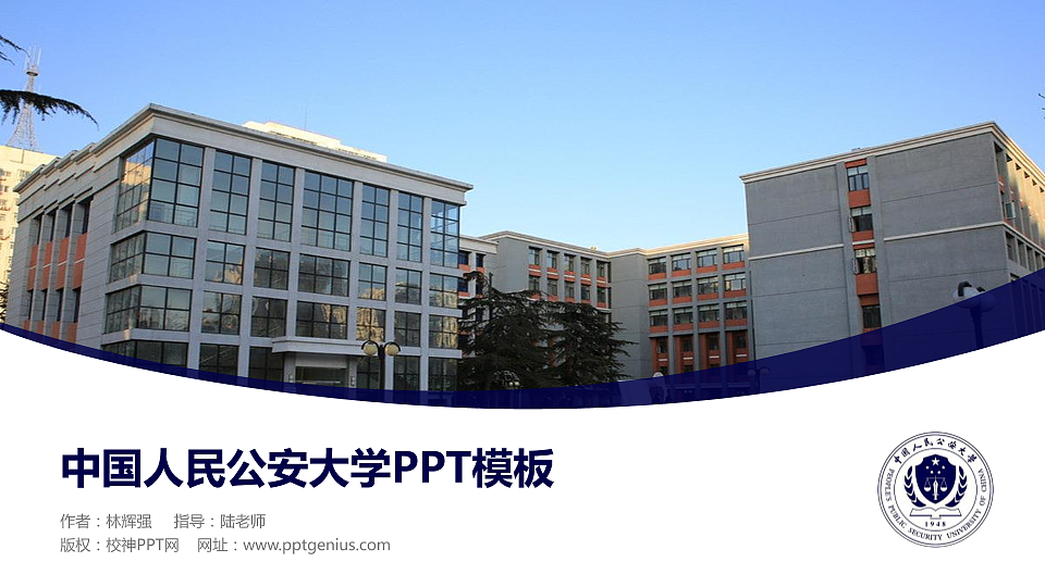 中国人民公安大学毕业论文答辩PPT模板下载_幻灯片预览图1