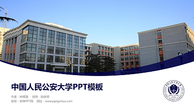 中国人民公安大学毕业论文答辩PPT模板下载