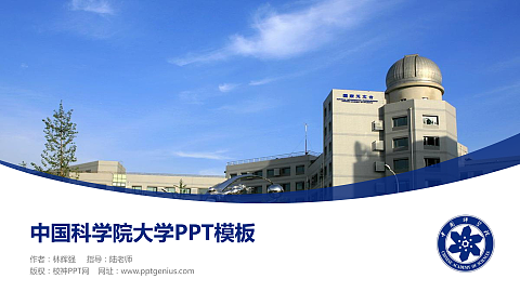 中国科学院大学毕业论文答辩PPT模板下载