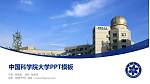 中国科学院大学毕业论文答辩PPT模板下载_幻灯片封面预览图