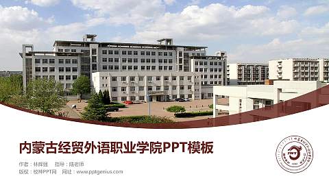 内蒙古经贸外语职业学院毕业论文答辩PPT模板下载