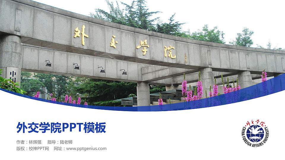 外交学院毕业论文答辩PPT模板下载16:9格式PPT封面效果预览图