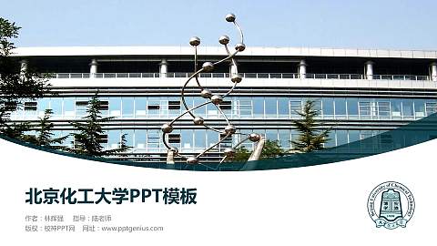 北京化工大学毕业论文答辩PPT模板下载