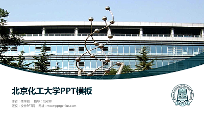 北京化工大学毕业论文答辩PPT模板下载