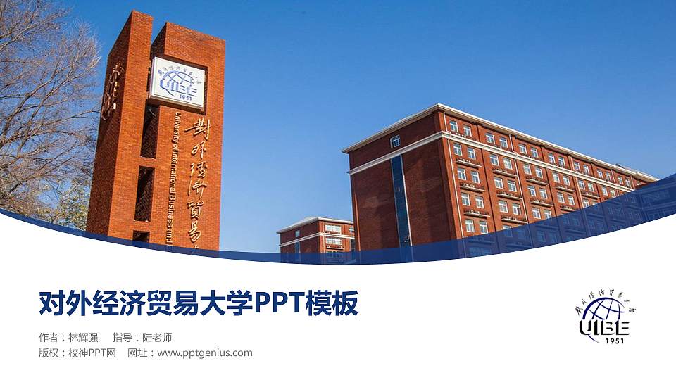 对外经济贸易大学毕业论文答辩PPT模板下载16:9格式PPT封面效果预览图