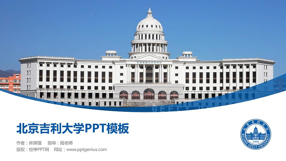 北京吉利大学毕业论文答辩PPT模板下载_幻灯片预览图1