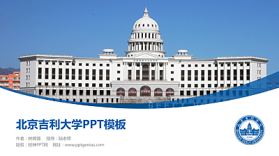 北京吉利大学毕业论文答辩PPT模板下载