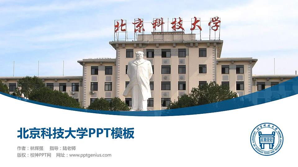 北京科技大学毕业论文答辩PPT模板下载16:9格式PPT封面效果预览图