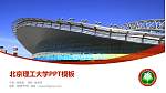 北京理工大学毕业论文答辩PPT模板下载_幻灯片封面预览图