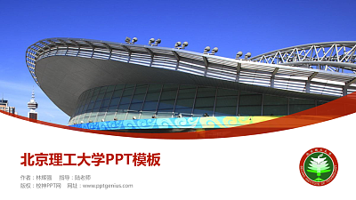 北京理工大学毕业论文答辩PPT模板下载