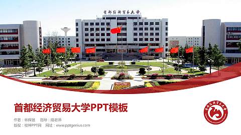 首都经济贸易大学毕业论文答辩PPT模板下载