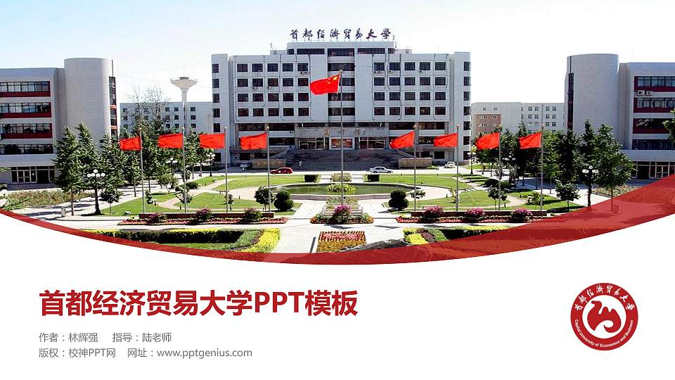 首都经济贸易大学毕业论文答辩PPT模板下载16:9格式PPT封面效果预览图