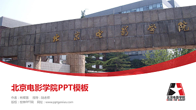 北京电影学院毕业论文答辩PPT模板下载
