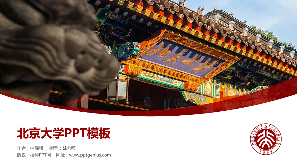 北京大学毕业论文答辩PPT模板下载_幻灯片预览图1