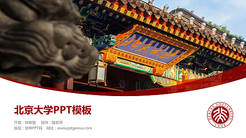 北京大学毕业论文答辩PPT模板下载