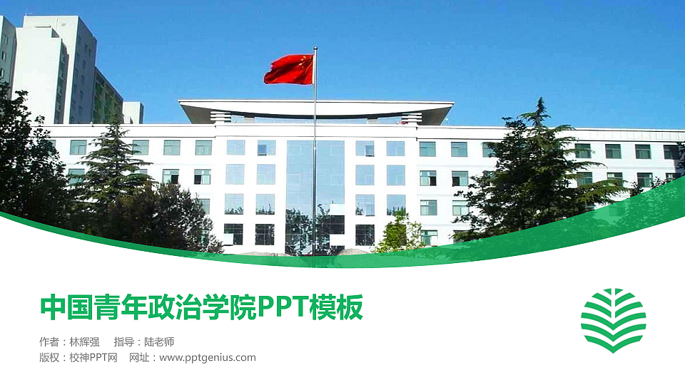 中国青年政治学院毕业论文答辩PPT模板下载_幻灯片预览图1